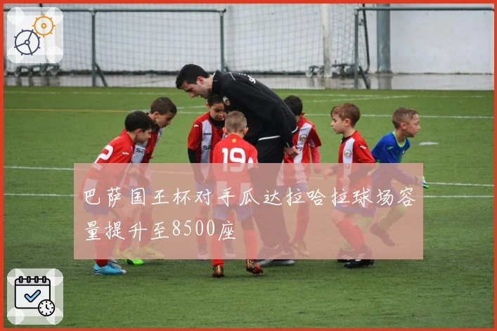 巴萨国王杯对手瓜达拉哈拉球场容量提升至8500座
