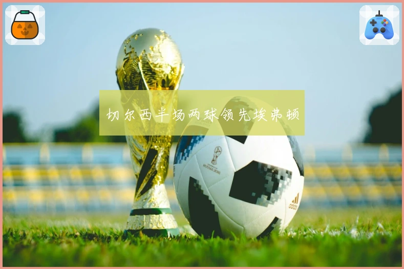 切尔西半场两球领先埃弗顿