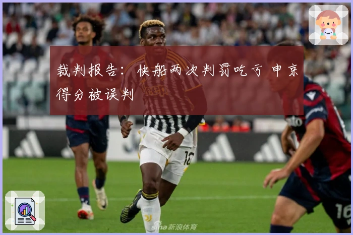 裁判报告：快船两次判罚吃亏 申京得分被误判