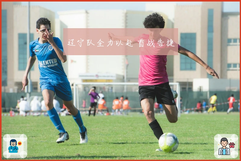 辽宁队全力以赴 首战告捷