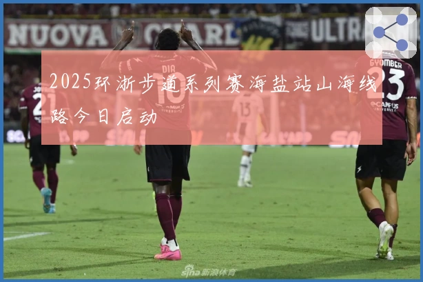 2025环浙步道系列赛海盐站山海线路今日启动