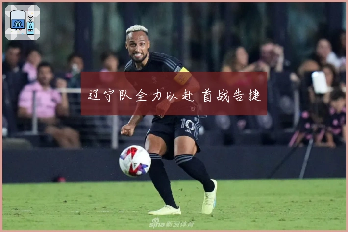 辽宁队全力以赴 首战告捷