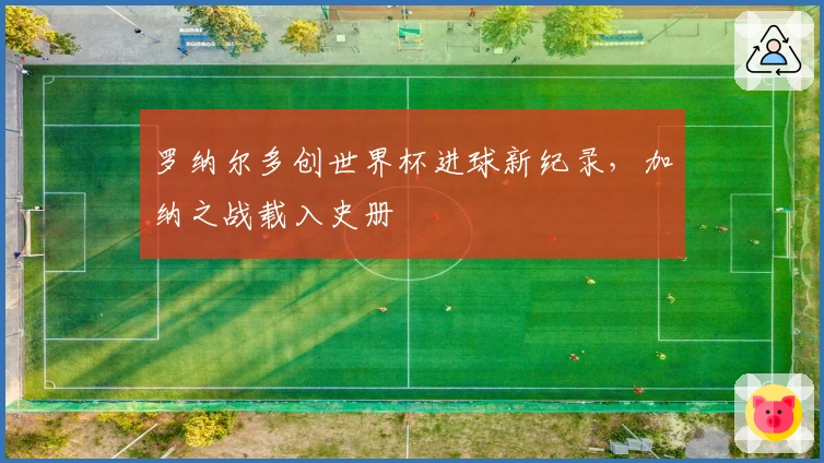 罗纳尔多创世界杯进球新纪录，加纳之战载入史册