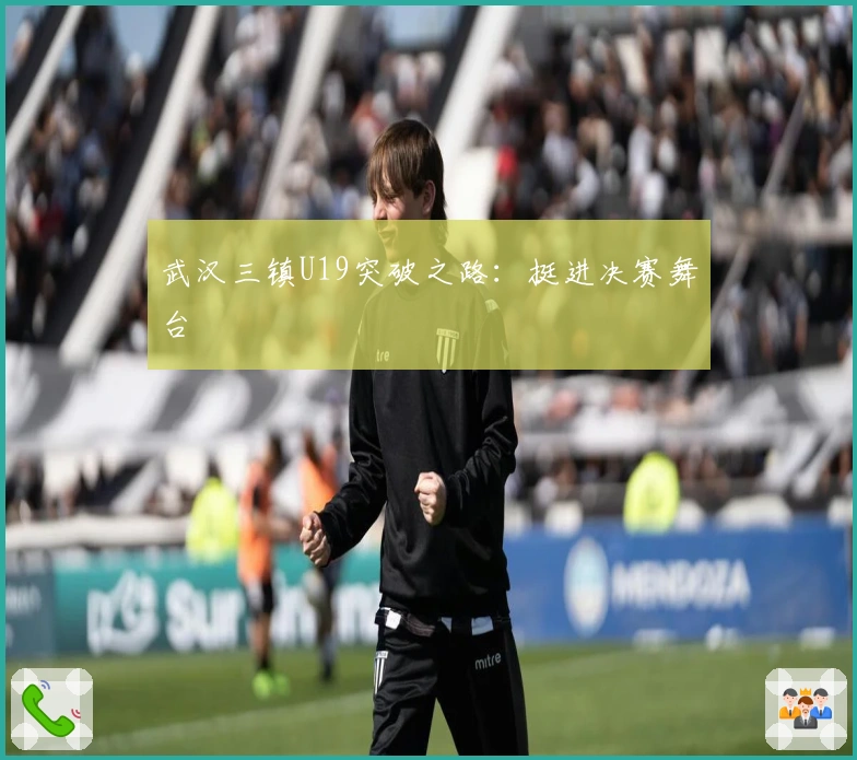 武汉三镇U19突破之路：挺进决赛舞台