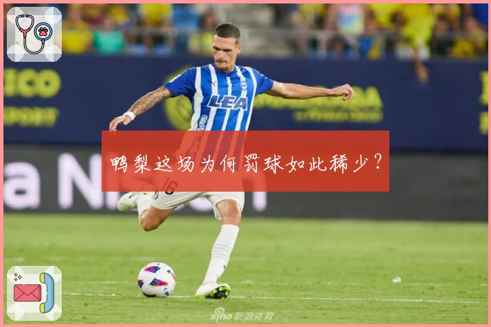 鸭梨这场为何罚球如此稀少？