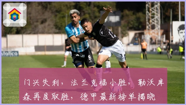 门兴失利，法兰克福小胜，勒沃库森再度取胜，德甲最新榜单揭晓