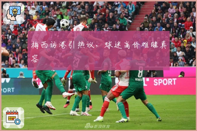 梅西访港引热议，球迷高价难睹真容