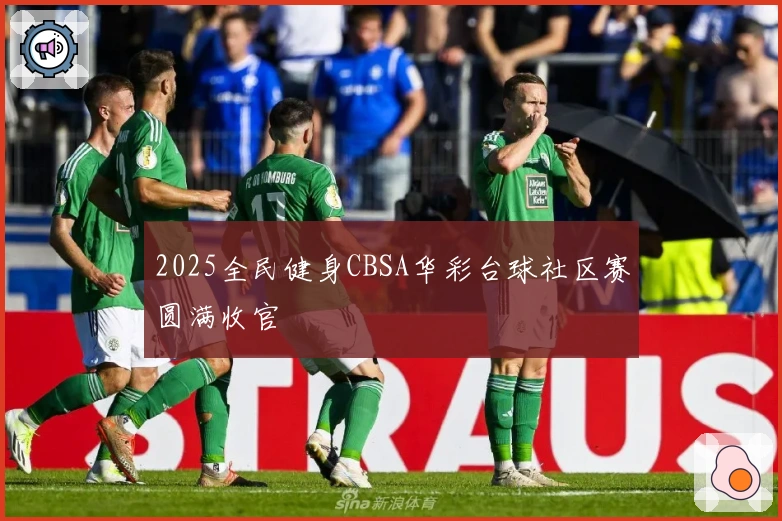 2025全民健身CBSA华彩台球社区赛圆满收官