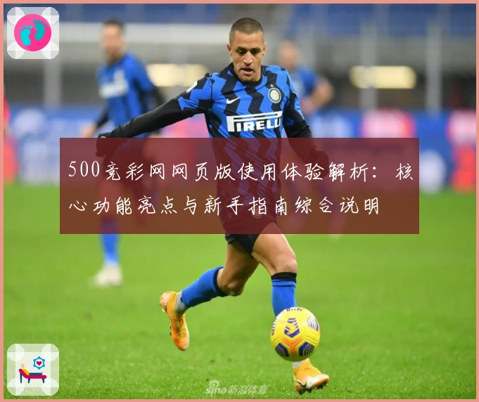 500竞彩网网页版使用体验解析：核心功能亮点与新手指南综合说明