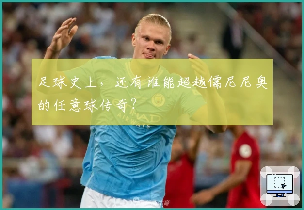 足球史上，还有谁能超越儒尼尼奥的任意球传奇？