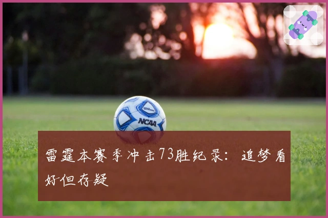 雷霆本赛季冲击73胜纪录：追梦看好但存疑